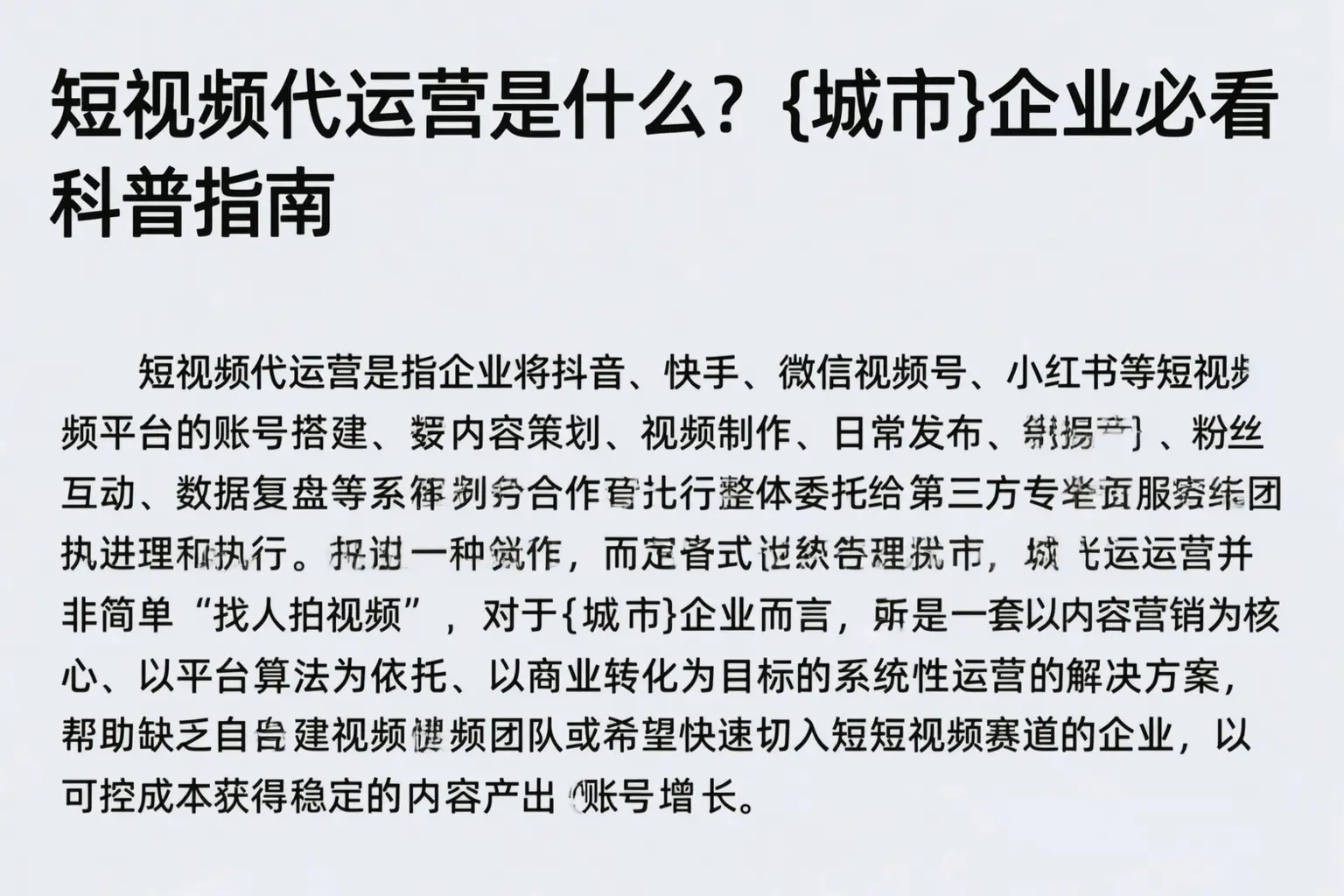 短视频代运营是什么？福州企业必看科普指南