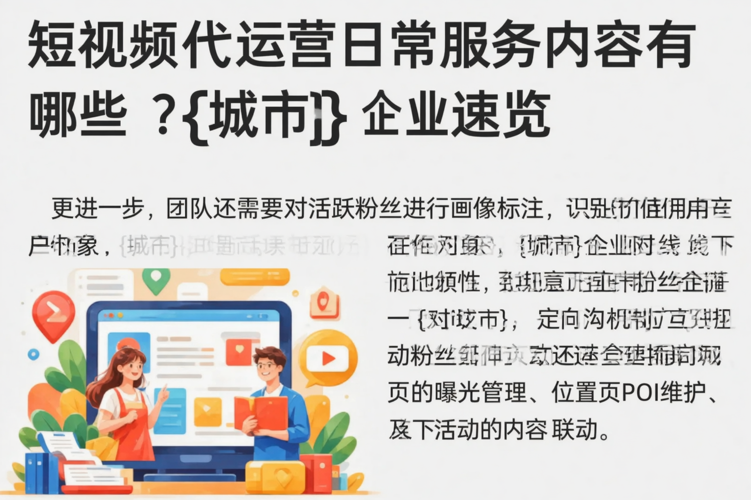 短视频代运营日常服务内容有哪些？福州企业速览