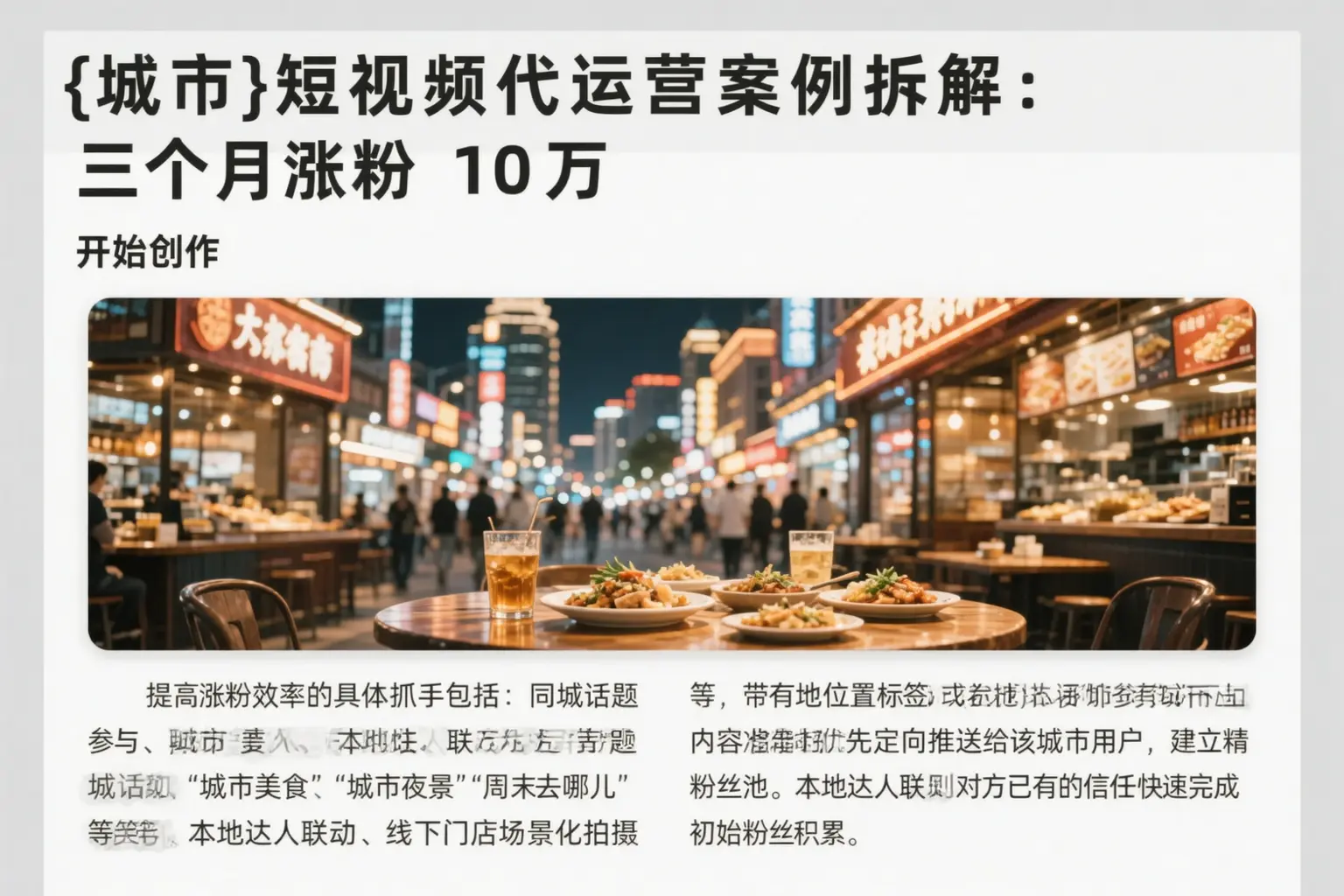 福州短视频代运营案例拆解：三个月涨粉10万