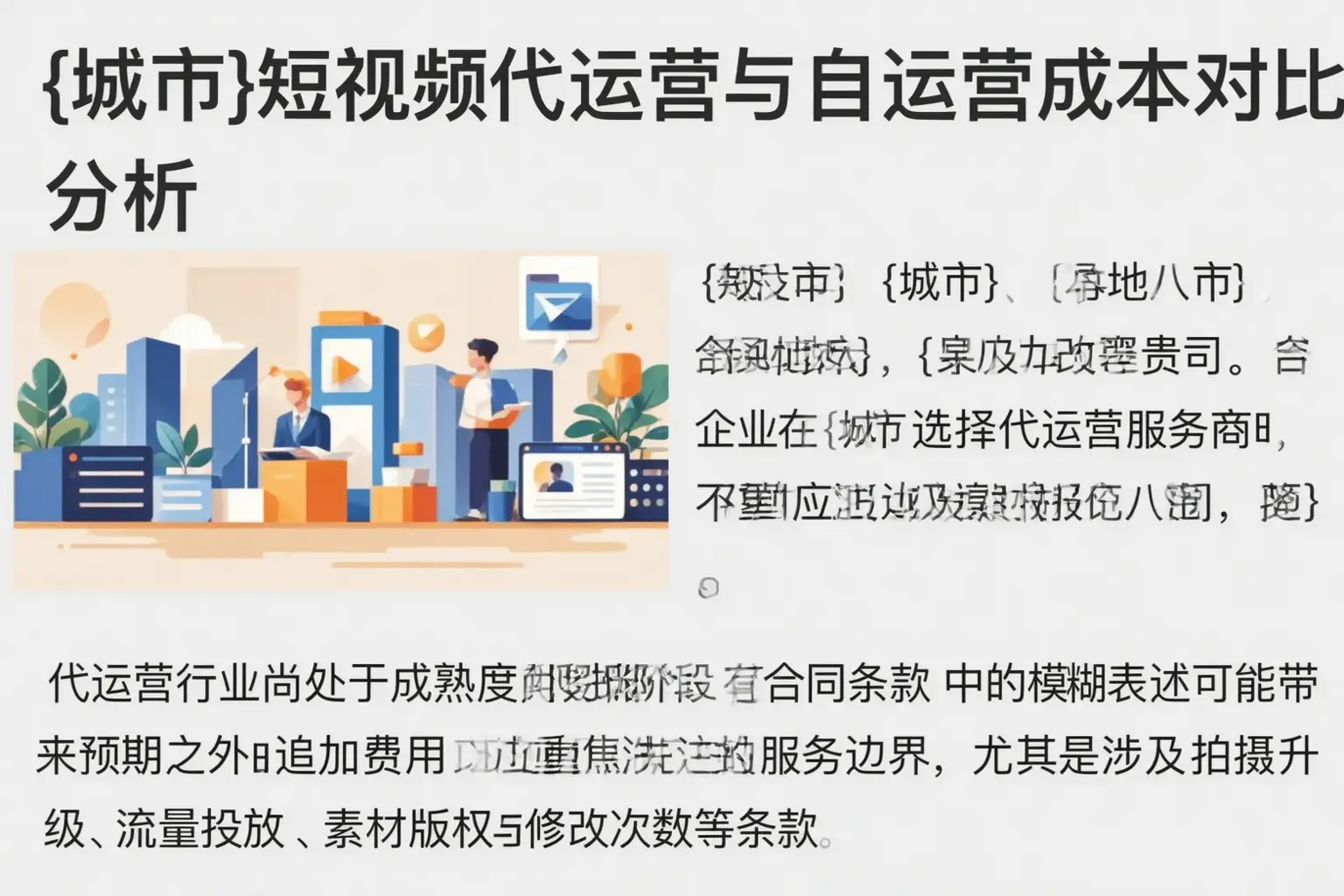 福州短视频代运营与自运营成本对比分析