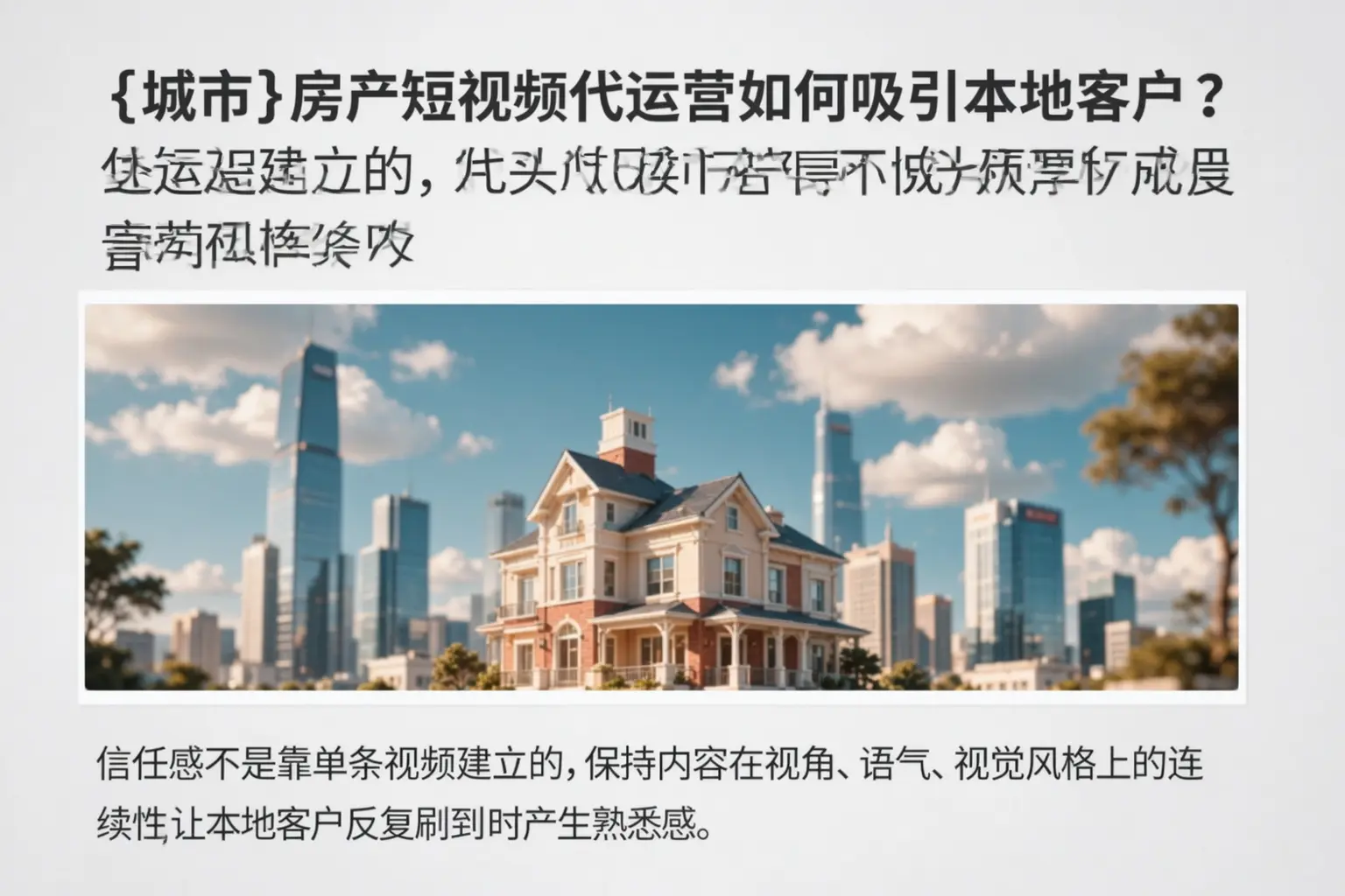 福州房产短视频代运营如何吸引本地客户?