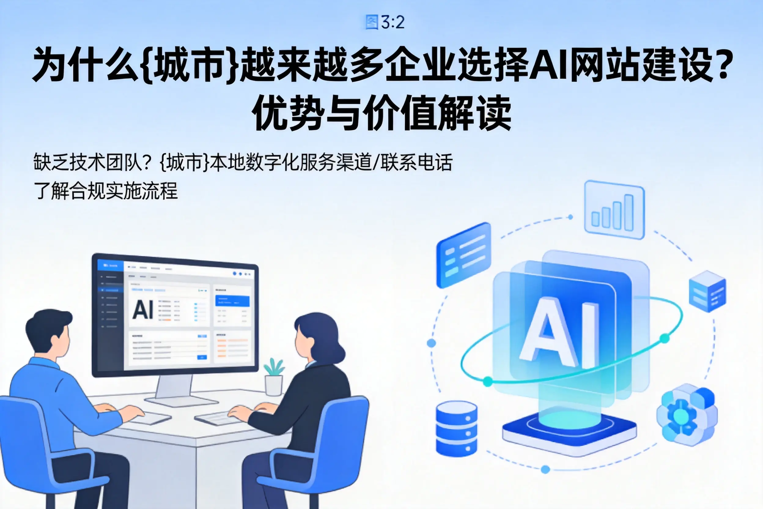 为什么福州越来越多企业选择AI网站建设?优势与价值解读