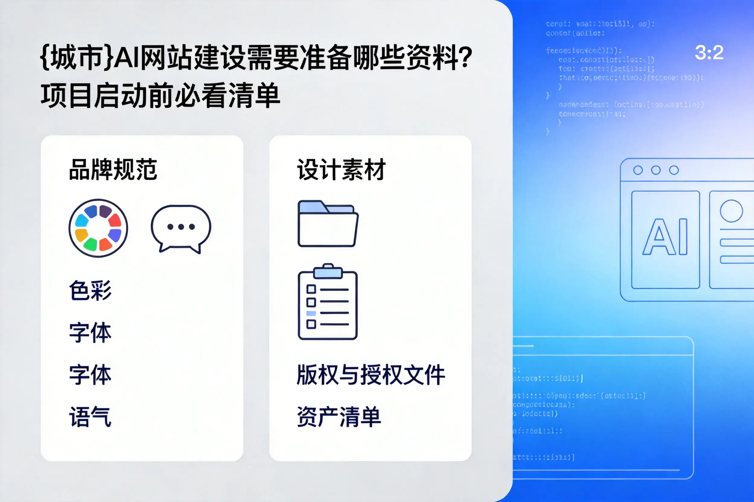 福州AI网站建设需要准备哪些资料？项目启动前必看清单
