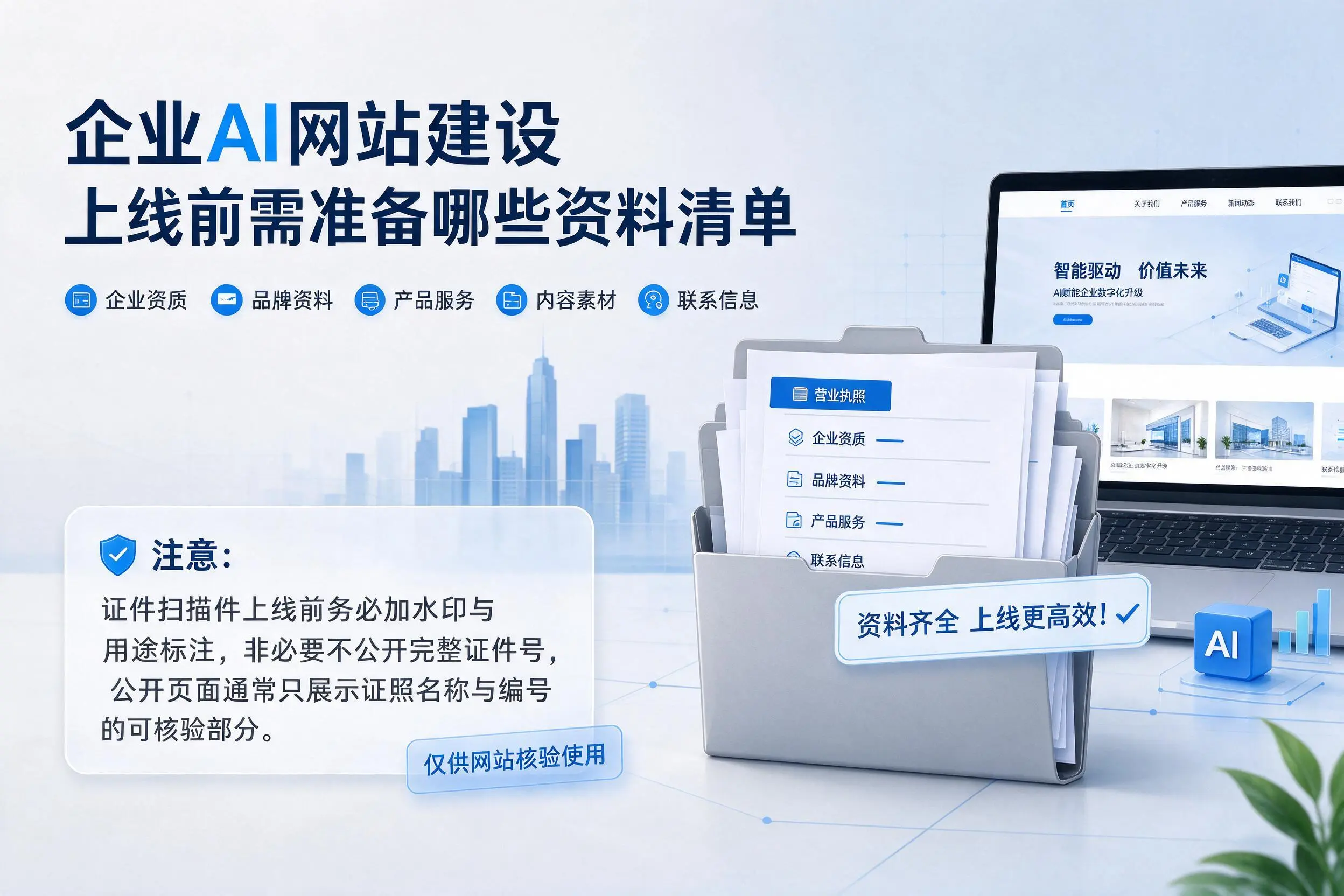 福州企业AI网站建设上线前需准备哪些资料清单
